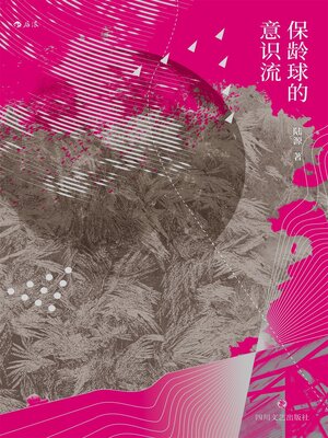 cover image of 保龄球的意识流
